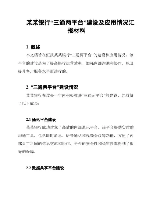 某某银行“三通两平台”建设及应用情况汇报材料