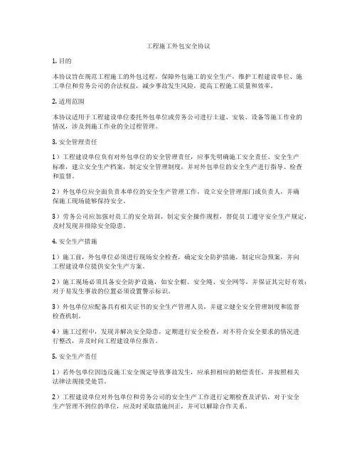 工程施工外包安全协议