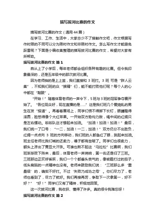 描写拔河比赛的作文（通用44篇）
