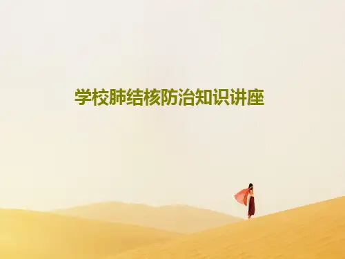 学校肺结核防治知识讲座48页PPT