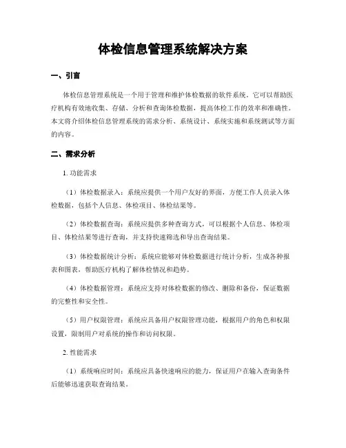 体检信息管理系统解决方案