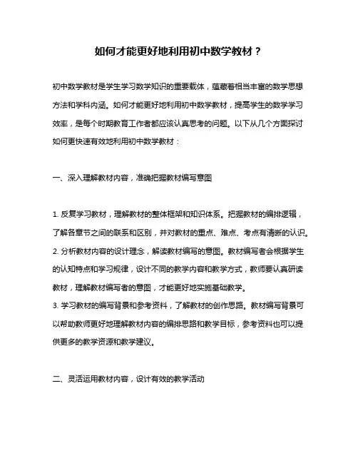 如何才能更好地利用初中数学教材？