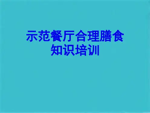 示范餐厅合理膳食知识培训(共33张PPT)