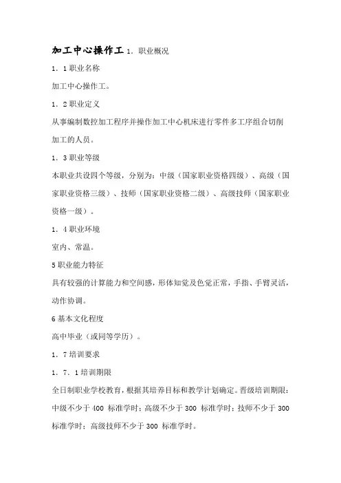 加工中心操作工等级培训大纲