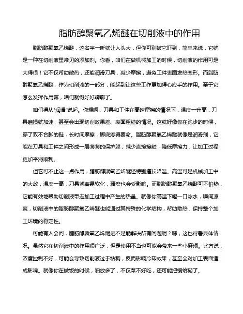 脂肪醇聚氧乙烯醚在切削液中的作用