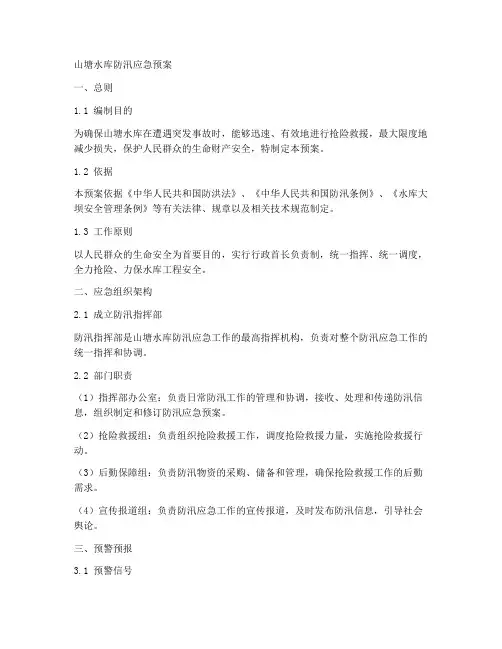 山塘水库防汛应急预案