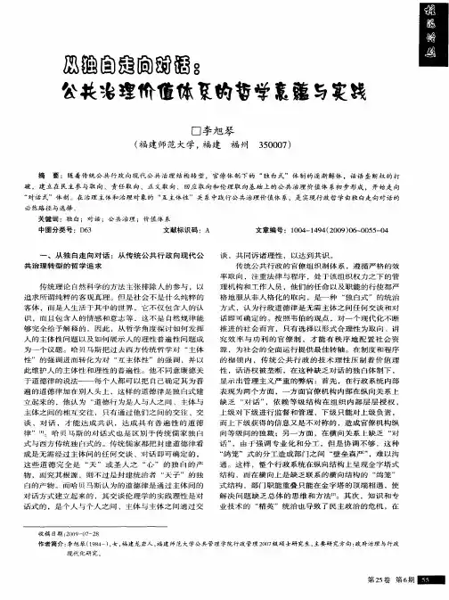 从独白走向对话：公共治理价值体系的哲学意蕴与实践