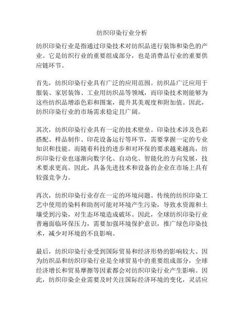 纺织印染行业分析