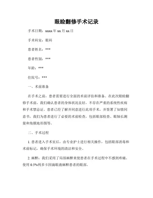 眼睑翻修手术记录