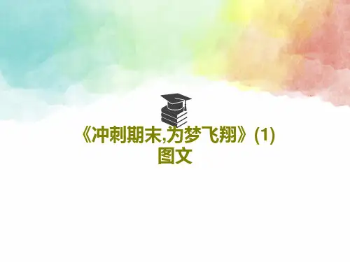 《冲刺期末,为梦飞翔》(1) 图文PPT文档共26页