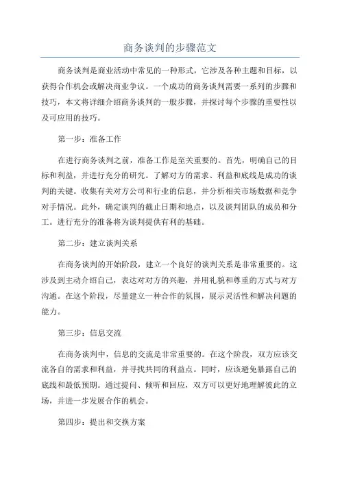 商务谈判的步骤范文