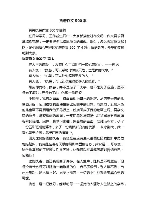 有关执著作文500字四篇