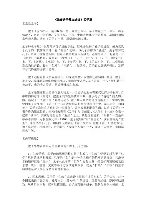 《先秦诸子散文选读》孟子篇