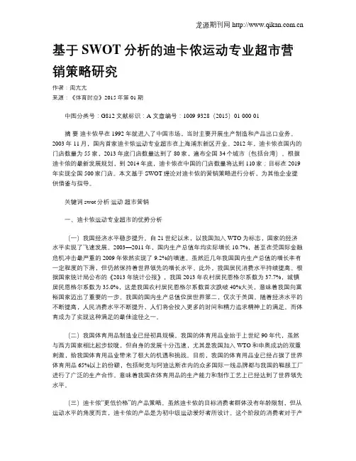 基于SWOT分析的迪卡侬运动专业超市营销策略研究