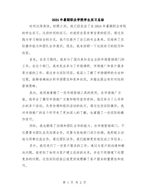 2024年暑期职业学院学生实习总结