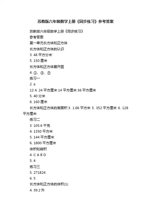 苏教版六年级数学上册《同步练习》参考答案