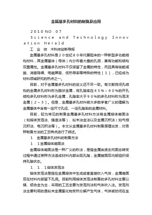 金属基多孔材料的制备及应用