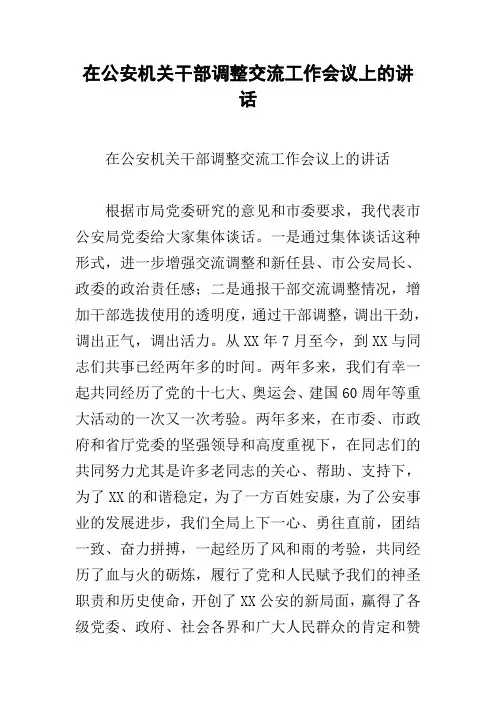 在公安机关干部调整交流工作会议上的讲话