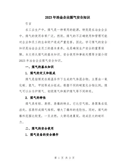 2023年冶金企业煤气安全知识