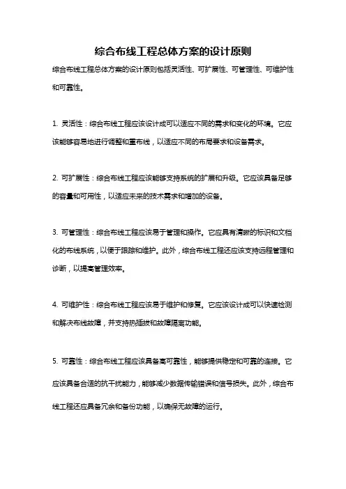 综合布线工程总体方案的设计原则