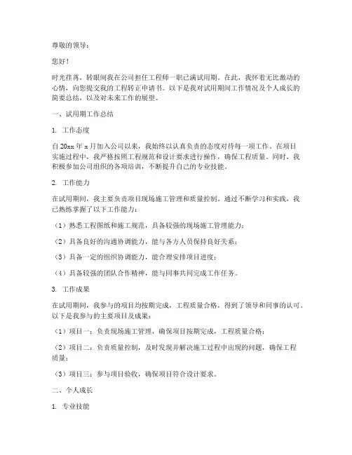 工程转正申请书范文员工