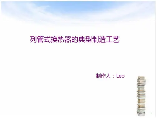 列管式换热器的典型制造工艺