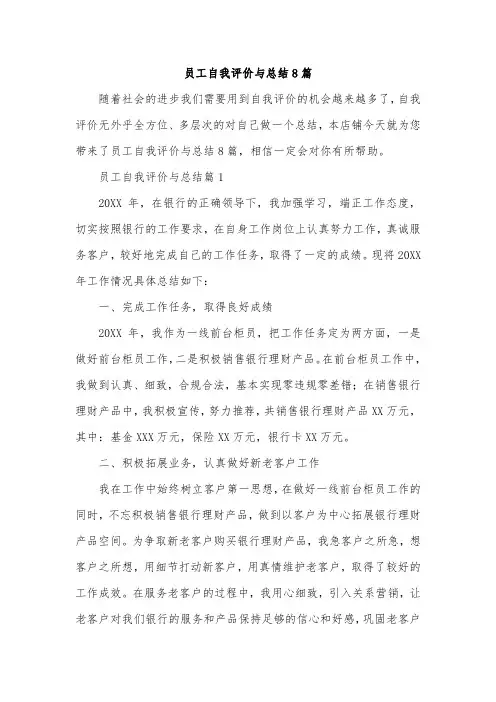 员工自我评价与总结8篇