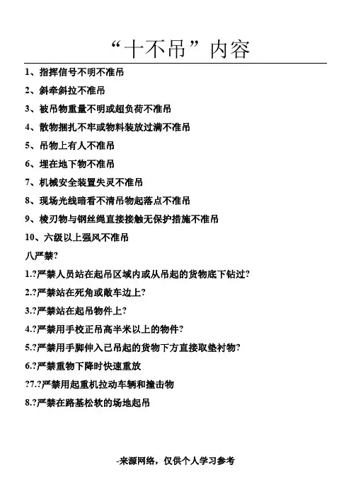 起重作业“十不吊”八严禁内容