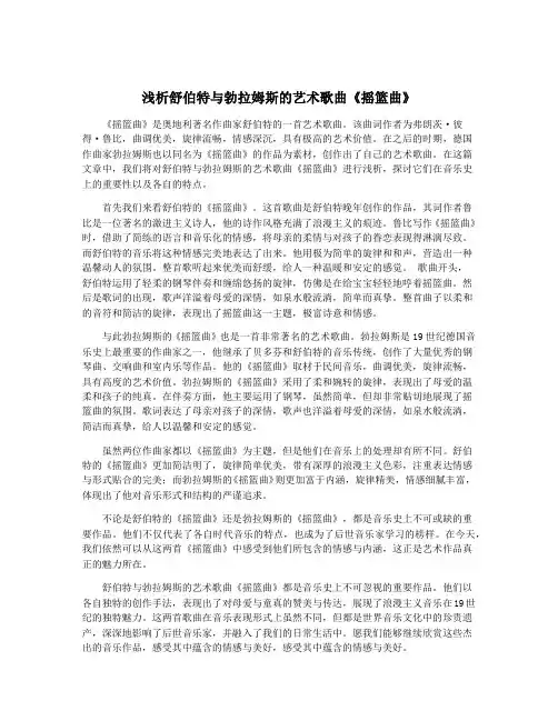 浅析舒伯特与勃拉姆斯的艺术歌曲《摇篮曲》