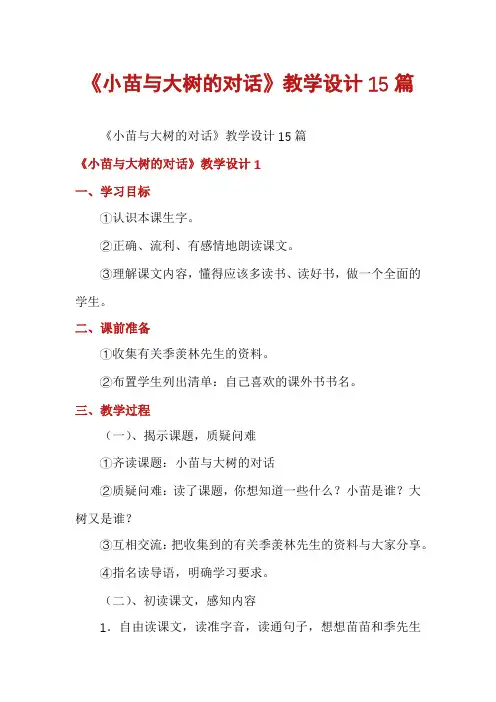 《小苗与大树的对话》教学设计15篇
