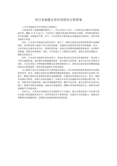 对日本地震灾害应对的启示和借鉴