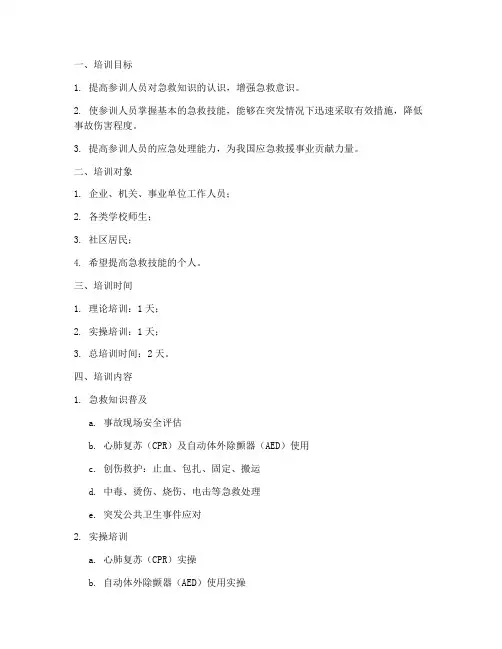 急救知识培训大纲计划方案