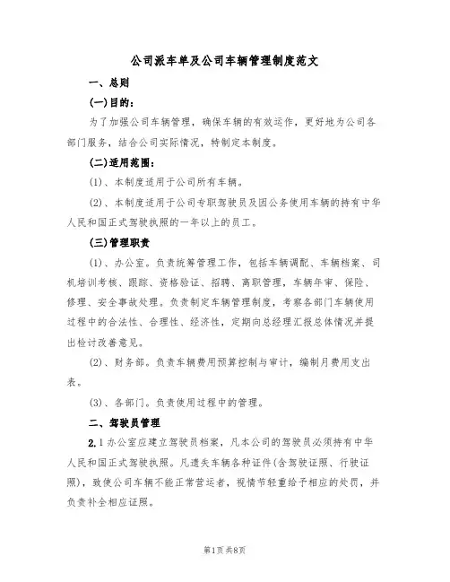 公司派车单及公司车辆管理制度范文(2篇)