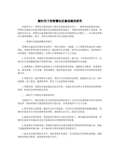 新时代下的智慧社区建设路径研究