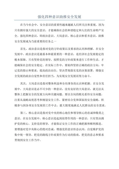 强化四种意识助推安全发展