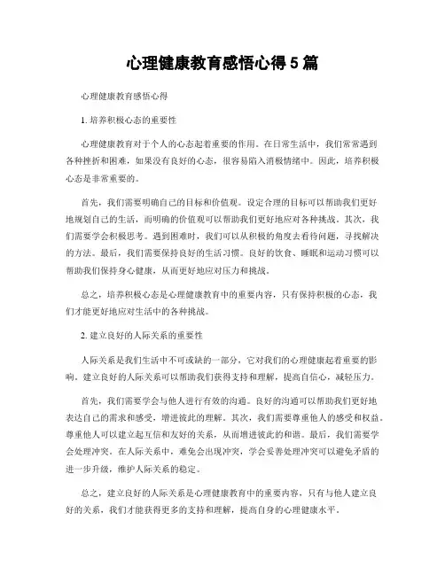 心理健康教育感悟心得5篇