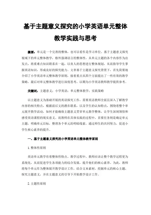 基于主题意义探究的小学英语单元整体教学实践与思考