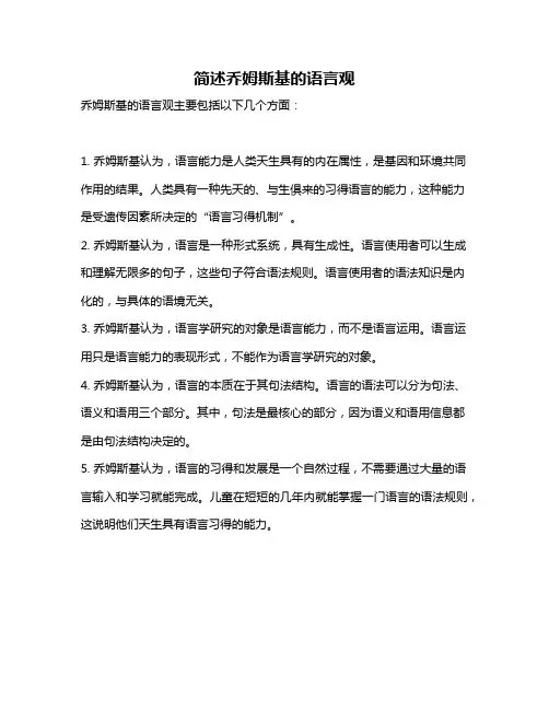 简述乔姆斯基的语言观