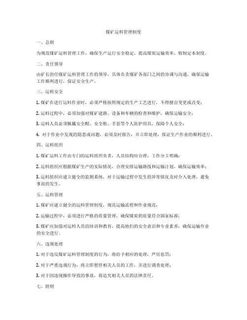 煤矿运料管理制度