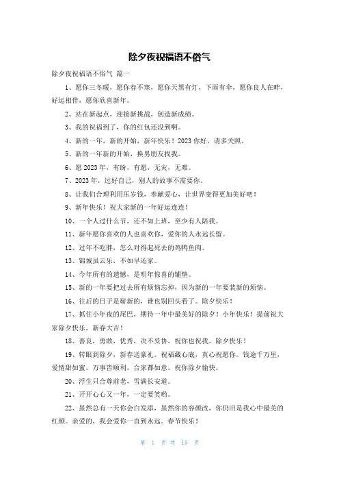 除夕夜祝福语不俗气
