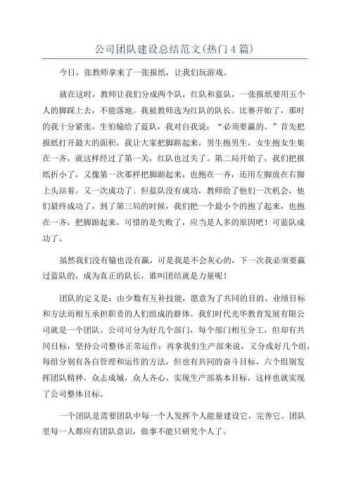 公司团队建设总结范文(热门4篇)