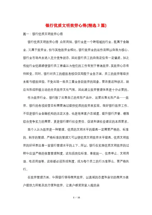 银行优质文明服务心得(精选3篇)