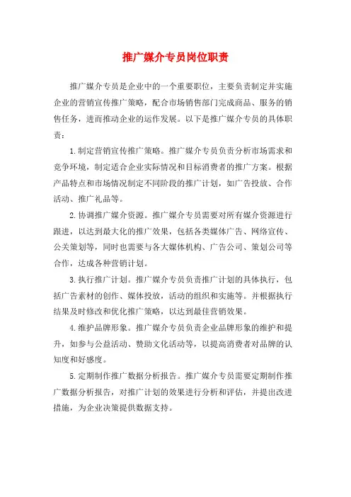 推广媒介专员岗位职责