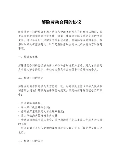 解除劳动合同的协议