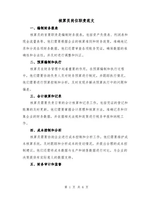 核算员岗位职责范文（3篇）