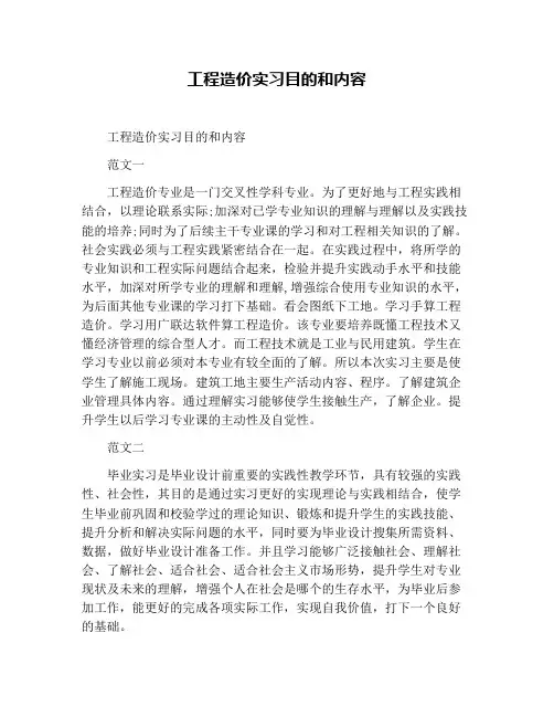 工程造价实习目的和内容