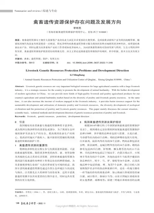 禽畜遗传资源保护存在问题及发展方