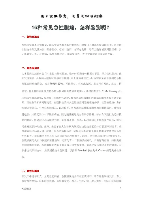 16种腹痛鉴别诊断(仅供借鉴)
