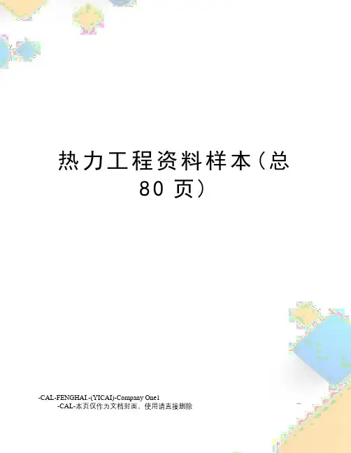热力工程资料样本