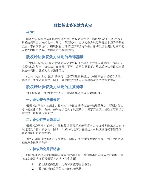 股权转让协议效力认定